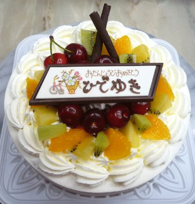 お誕生日おめでとう 小さなケーキやさん ヒロセ洋菓子店 ママのひとり言